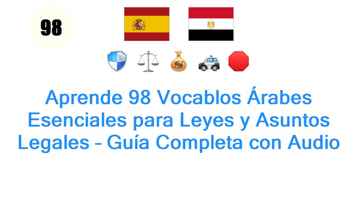 Aprende 98 Vocablos Árabes Esenciales para Leyes y Asuntos Legales – Guía Completa con Audio